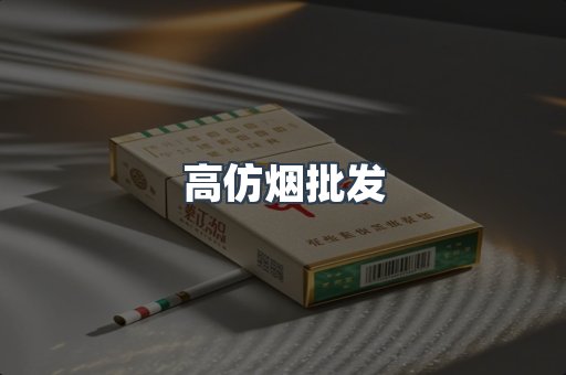 高仿烟批发